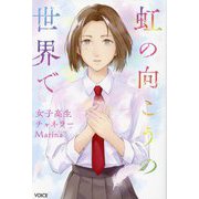 虹の向こうの世界で―女子高生チャネラーMarina [単行本]