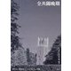 全共闘晩期―川口大三郎事件からSEALDs以後 [単行本]