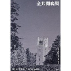 全共闘晩期―川口大三郎事件からSEALDs以後 [単行本]