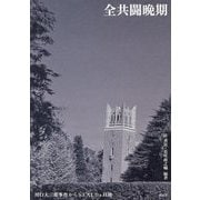 全共闘晩期―川口大三郎事件からSEALDs以後 [単行本]
