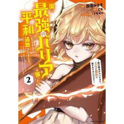 国に最強のバリアを張ったら平和になりすぎて追放されました。～俺の魔法がヤバすぎて、美女と魔族に囲まれてるんだが！？～<2>(アース・スター　コミックス) [コミック]