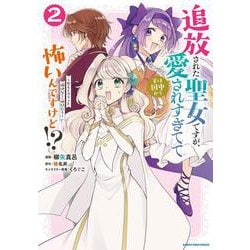 追放された聖女ですが、実は国中から愛されすぎてて怖いんですけど！？～聖女イヴリンと愉快な（？）仲間たち～<2>(アース・スター　コミックス) [コミック]