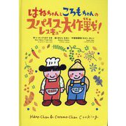 はねちゃんところもちゃんのスパイスレスキュー大作戦! [絵本]