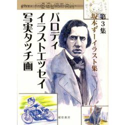 坂本ずーイラスト集〈第3集〉パロディ・イラストエッセイ・写実タッチ画 [単行本]
