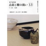 裏千家茶道 点前と棚の扱い〈13〉(淡交テキスト) [全集叢書]