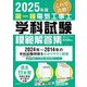 第一種電気工事士学科試験模範解答集〈2025年版〉 [単行本]