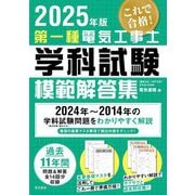 第一種電気工事士学科試験模範解答集〈2025年版〉 [単行本]