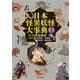 日本怪異妖怪大事典 普及版 [事典辞典]