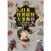 日本怪異妖怪大事典 普及版 [事典辞典]
