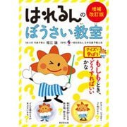 はれるんのぼうさい教室―クイズで学ぼう 増補改訂版 [単行本]