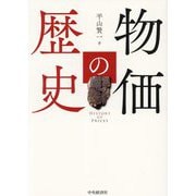 物価の歴史―HISTORY OF PRICES [単行本]