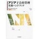 アジア子会社管理実務ハンドブック [単行本]