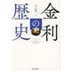 金利の歴史―HISTORY OF INTEREST RATES [単行本]