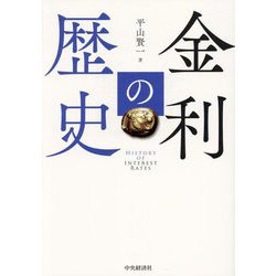 金利の歴史―HISTORY OF INTEREST RATES [単行本]