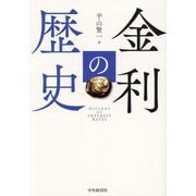 金利の歴史―HISTORY OF INTEREST RATES [単行本]