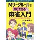 Mリーグルールですぐできる麻雀入門 [単行本]