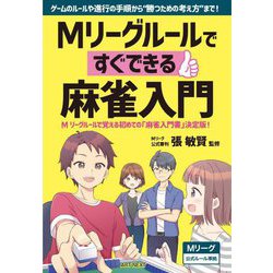 Mリーグルールですぐできる麻雀入門 [単行本]