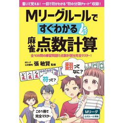 Mリーグルールですぐわかる麻雀点数計算―全108問の練習問題で点数計算を完全マスター! 書いて覚える!一目で符がわかる"符の分類チャート"収録! [単行本]