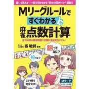 Mリーグルールですぐわかる麻雀点数計算―全108問の練習問題で点数計算を完全マスター! 書いて覚える!一目で符がわかる"符の分類チャート"収録! [単行本]
