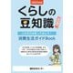 くらしの豆知識 セレクト版〈2025年版〉―これだけは知っておこう!消費生活ガイドBook [単行本]