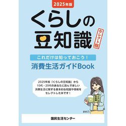 くらしの豆知識 セレクト版〈2025年版〉―これだけは知っておこう!消費生活ガイドBook [単行本]