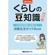 くらしの豆知識 セレクト版〈2025年版〉―これだけは知っておこう!消費生活ガイドBook [単行本]