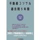 不動産コンサル過去問5年間〈2025年版〉 [単行本]