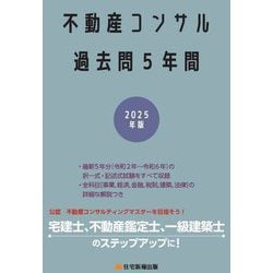 不動産コンサル過去問5年間〈2025年版〉 [単行本]