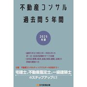 不動産コンサル過去問5年間〈2025年版〉 [単行本]