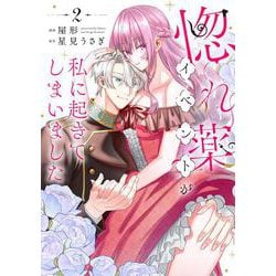 惚れ薬イベントが私に起きてしまいました　2<2> [コミック]