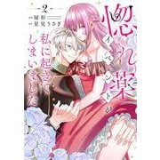 惚れ薬イベントが私に起きてしまいました　2<2> [コミック]