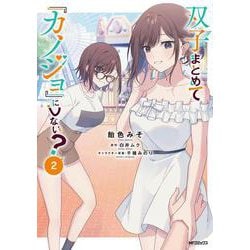 双子まとめて『カノジョ』にしない？　2<2> [コミック]