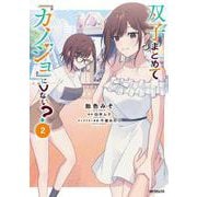双子まとめて『カノジョ』にしない？　2<2> [コミック]