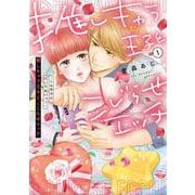 推しキャラ王子とこじらせエッチ～こんな溺愛聞いてないっ！～（１）<1> [コミック]
