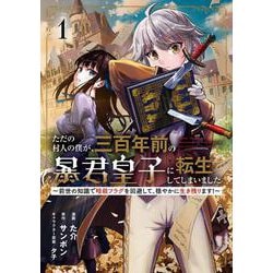 ただの村人の僕が、三百年前の暴君皇子に転生してしまいました1 ～前世の知識で暗殺フラグを回避して、穏やかに生き残ります！～<1>(ブシロードコミックス) [コミック]
