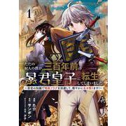ただの村人の僕が、三百年前の暴君皇子に転生してしまいました1 ～前世の知識で暗殺フラグを回避して、穏やかに生き残ります！～<1>(ブシロードコミックス) [コミック]