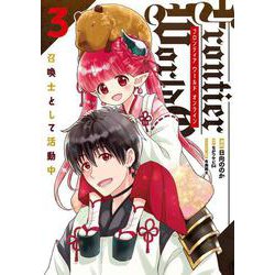 Frontier World Online ‐召喚士として活動中‐ ３<3>(電撃コミックスＮＥＸＴ) [コミック]