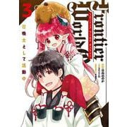 Frontier World Online ‐召喚士として活動中‐ ３<3>(電撃コミックスＮＥＸＴ) [コミック]