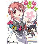 結城友奈は勇者である 勇者部びより Party♪<1>(電撃コミックスＥＸ) [コミック]