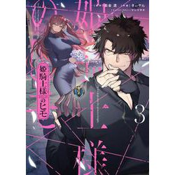 姫騎士様のヒモ（3）<3>(電撃コミックスＮＥＸＴ) [コミック]