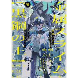 金属スライムを倒しまくった俺が【黒鋼の王】と呼ばれるまで 2<2>(電撃コミックスＮＥＸＴ) [コミック]