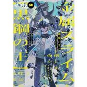 金属スライムを倒しまくった俺が【黒鋼の王】と呼ばれるまで 2<2>(電撃コミックスＮＥＸＴ) [コミック]