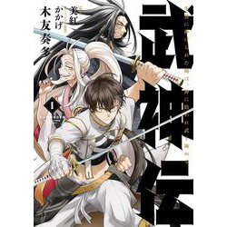 武神伝 生贄に捧げられた俺は、神に拾われ武を極める 1<1>(電撃コミックスＮＥＸＴ) [コミック]