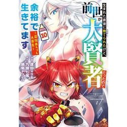 生まれた直後に捨てられたけど、前世が大賢者だったので余裕で生きてます　～最強赤ちゃん大暴走～<10>(アース・スター　コミックス) [コミック]