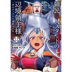 領民０人スタートの辺境領主様～青のディアスと蒼角の乙女～<12>(アース・スター　コミックス) [コミック]