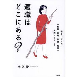 適職はどこにある?―夢なしOLの「転職・休職・副業・起業」実践ストーリー [単行本]