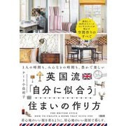 英国流「自分に似合う」住まいの作り方―1人の時間も、みんなとの時間も、豊かで楽しい [単行本]