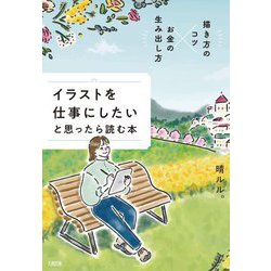 イラストを仕事にしたいと思ったら読む本―描き方のコツ×お金の生み出し方 [単行本]