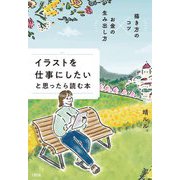 イラストを仕事にしたいと思ったら読む本―描き方のコツ×お金の生み出し方 [単行本]
