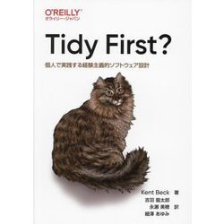 Tidy First?―個人で実践する経験主義的ソフトウェア設計 [単行本]